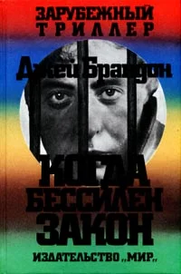 Обложка Когда бессилен закон