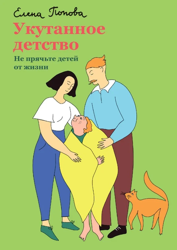 Обложка Укутанное детство. Не прячьте детей от жизни