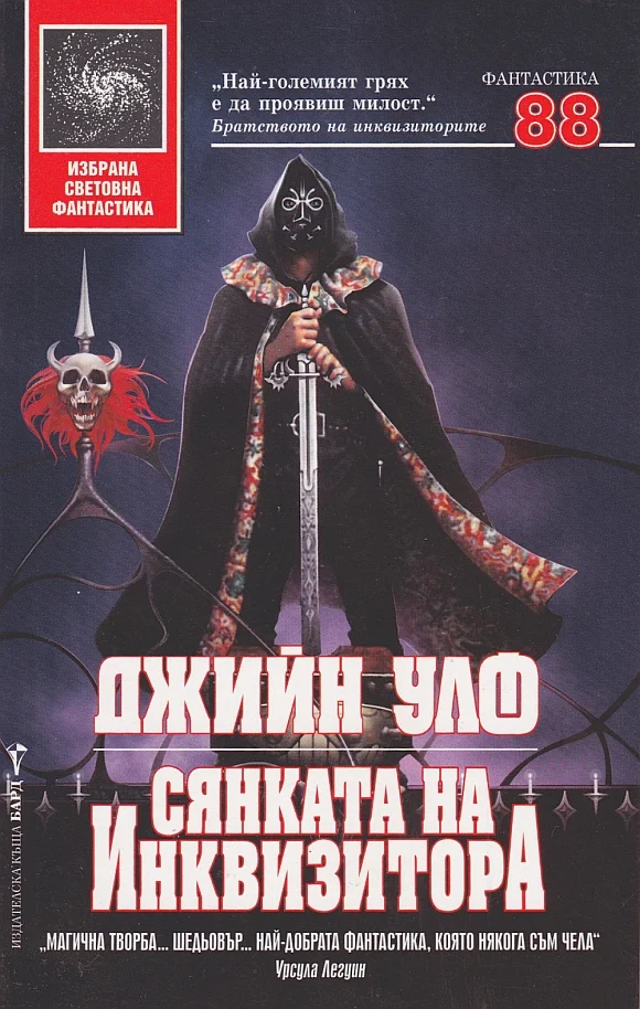 Обложка Сянката на Инквизитора