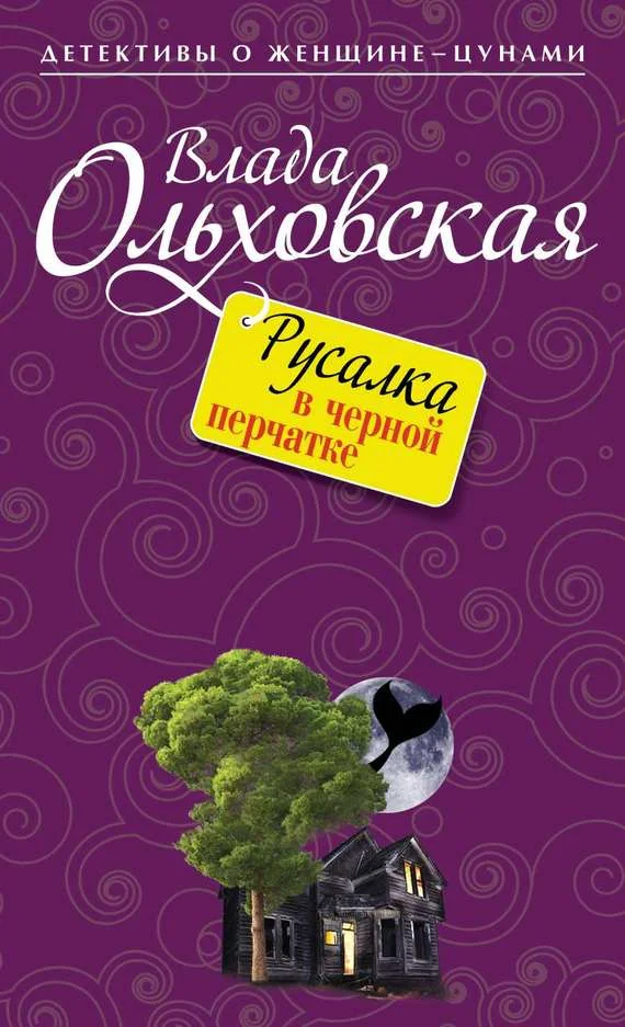 Обложка Русалка в черной перчатке