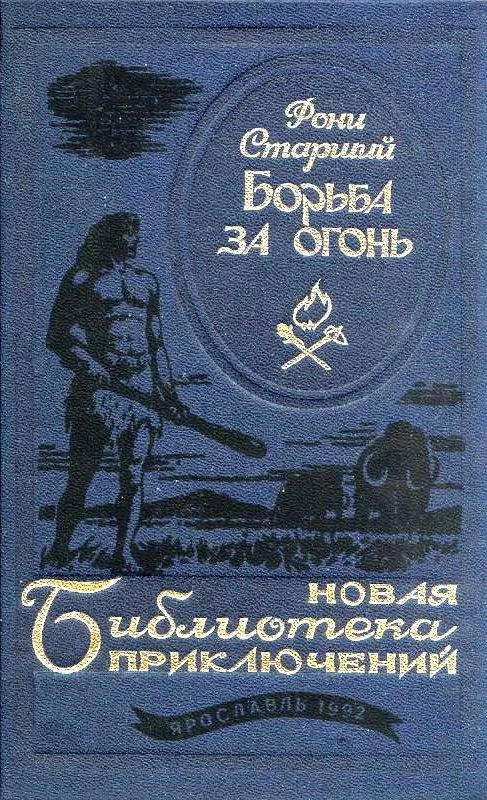 Обложка Борьба за огонь