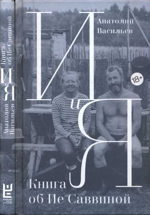 Обложка И и Я. Книга об Ие Саввиной