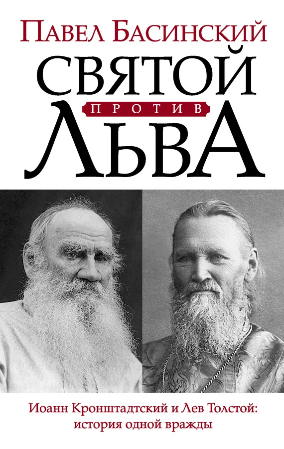 Обложка Святой против Льва. Иоанн Кронштадтский и Лев Толстой: история одной вражды