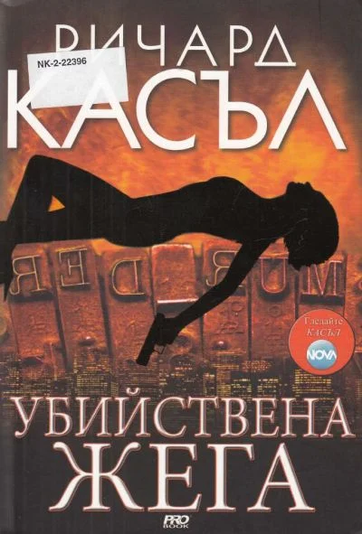 Обложка Убийствена жега