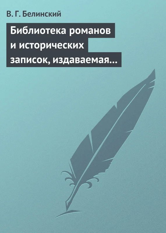 Обложка Библиотека романов и исторических записок, издаваемая книгопродавцем Ф. Ротганом, на 1835 год