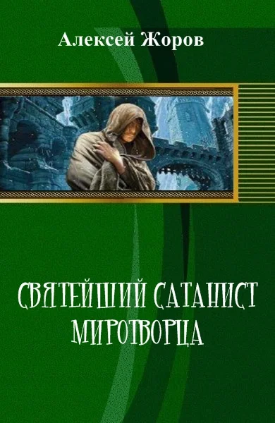 Обложка Святейший Сатанист Миротворца
