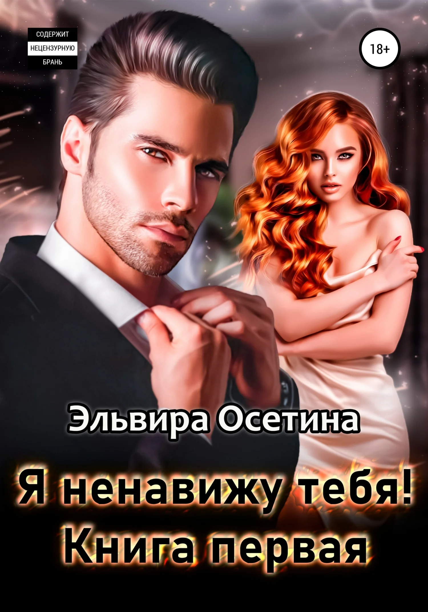 Обложка Я ненавижу тебя! Книга первая