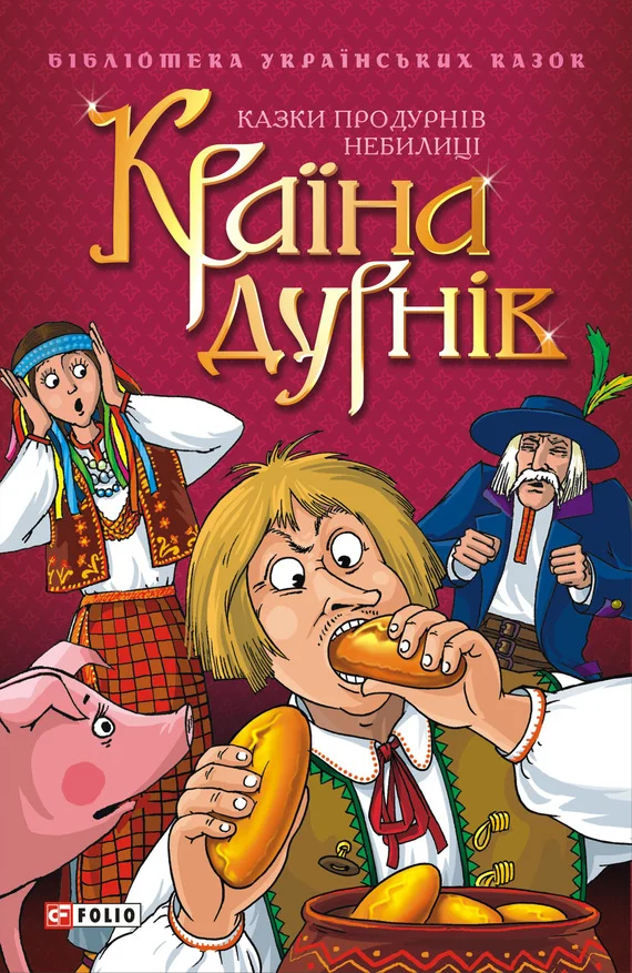 Обложка Країна дурнів: Казки про дурнів. Небилиці