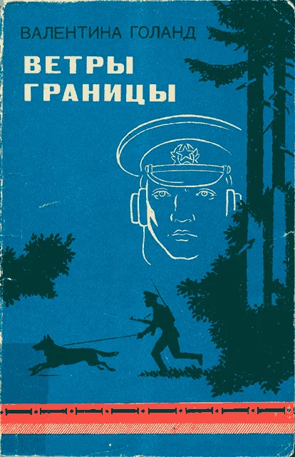 Обложка Ветры границы