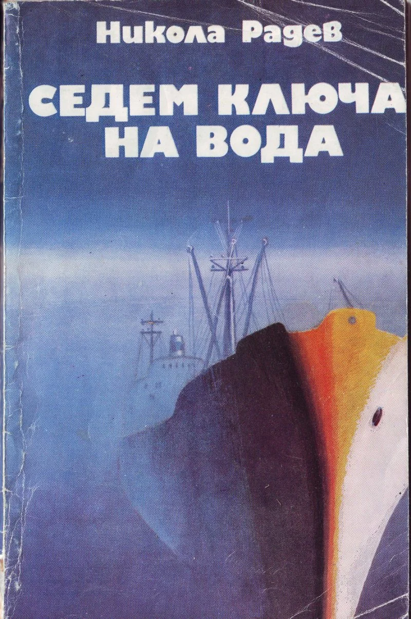 Обложка Седем ключа на вода