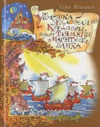 Обложка Усмешка жалобнай каралевы, альбо тайна магнітнага замка