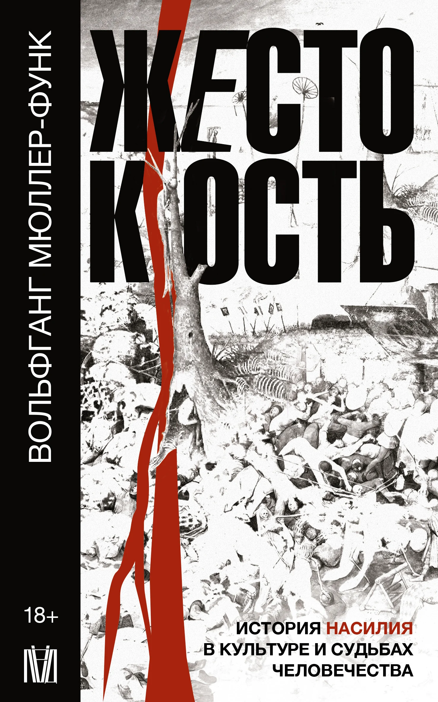 Обложка Жестокость. История насилия в культуре и судьбах человечества