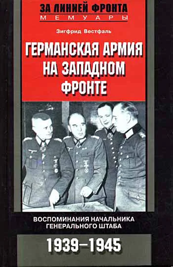Обложка Германская армия на Западном фронте. Воспоминания начальника Генерального штаба. 1939-1945