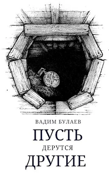 Обложка Пусть дерутся другие