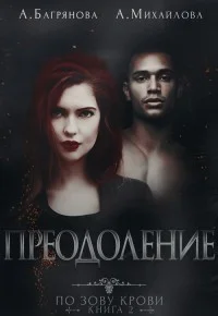 Обложка Преодоление (СИ)