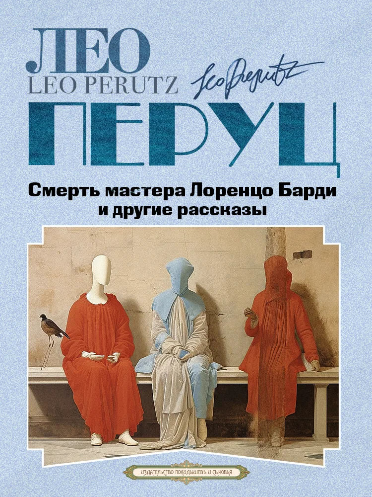 Обложка Смерть мастера Лоренцо Барди и другие рассказы