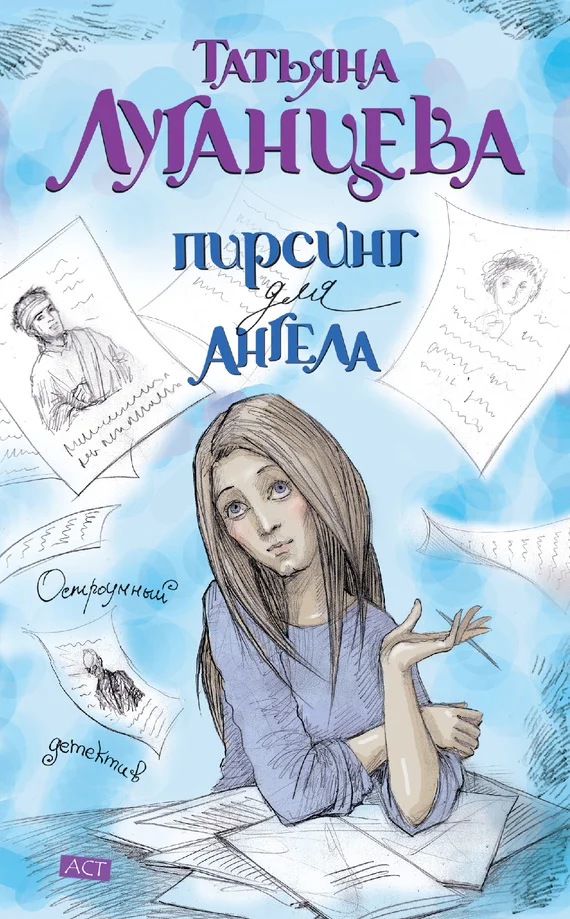 Обложка Пирсинг для ангела