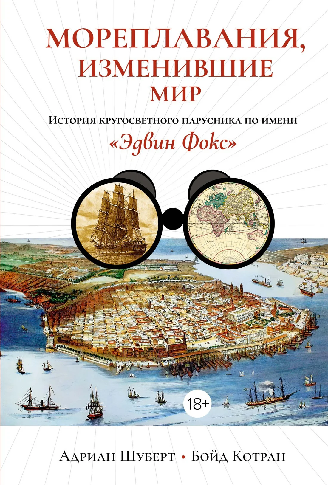 Обложка Мореплавания, изменившие мир. История кругосветного парусника по имени «Эдвин Фокс»