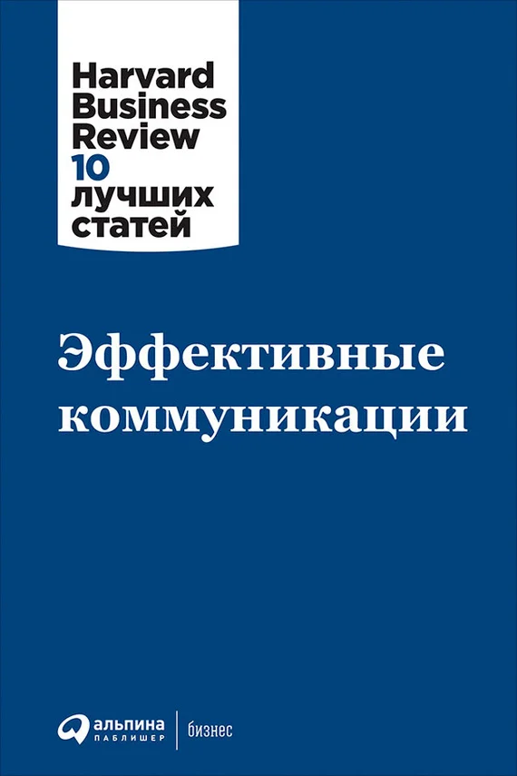 Обложка Эффективные коммуникации