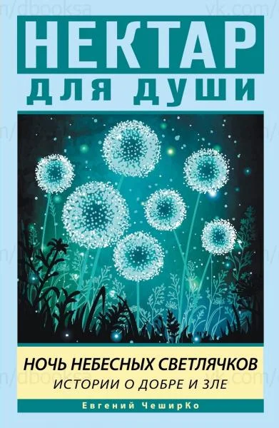 Обложка Ночь небесных светлячков