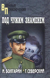Обложка Под чужим знаменем