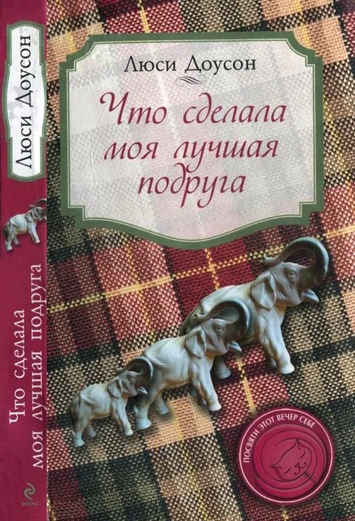 Обложка Что сделала моя лучшая подруга
