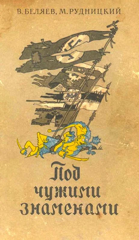 Обложка Под чужими знамёнами