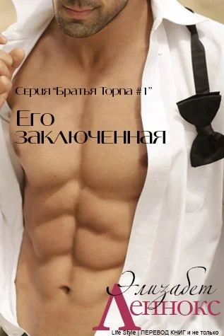 Обложка Его заключенная