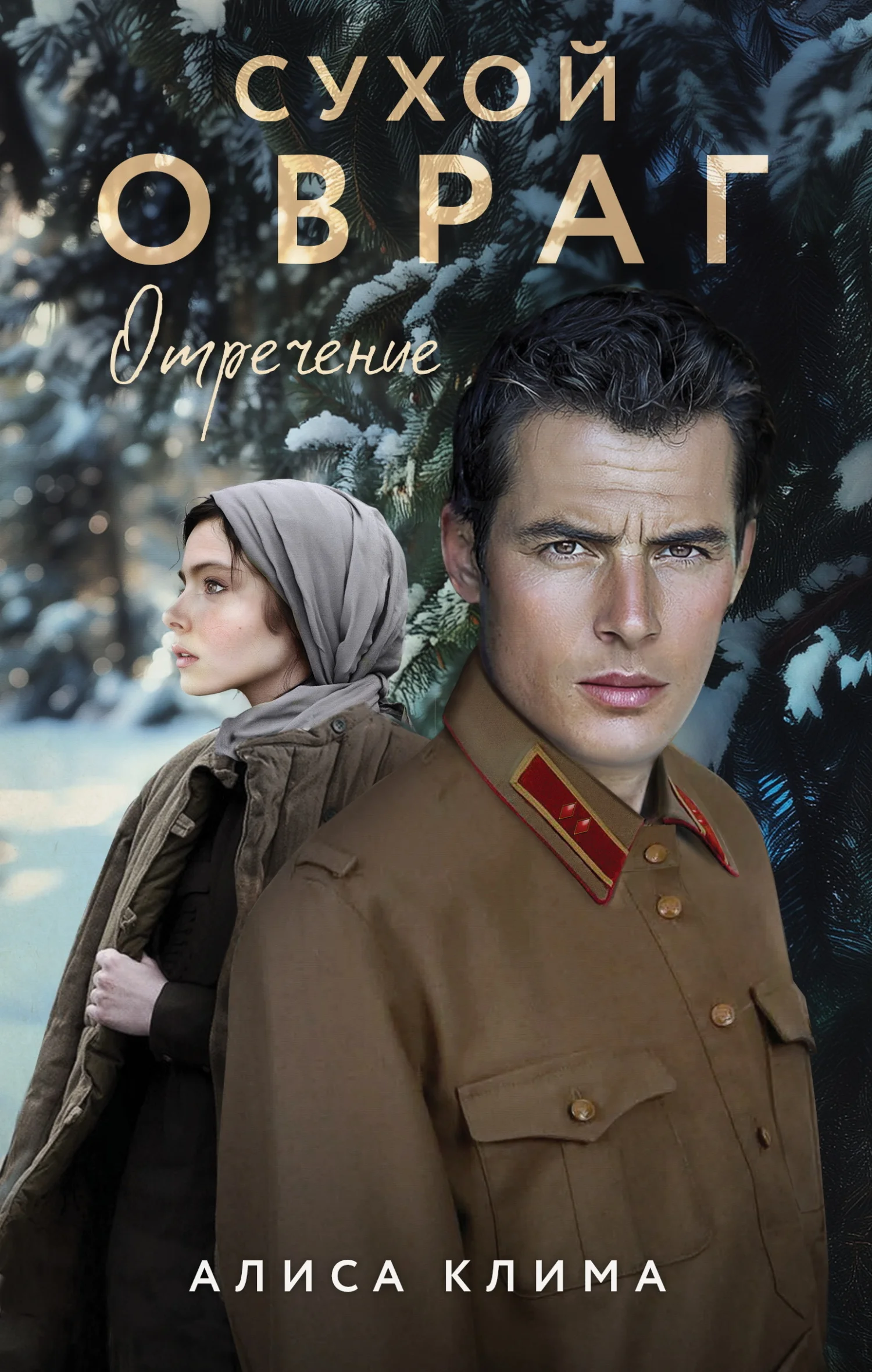 Обложка Отречение