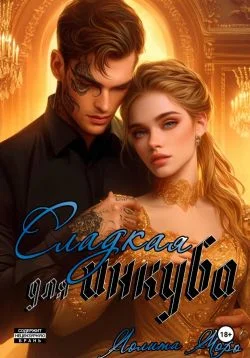 Обложка Сладкая для инкуба