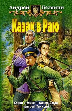 Обложка Казак в Раю
