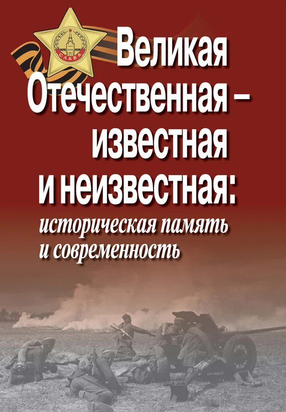 Обложка Великая Отечественная – известная и неизвестная: историческая память и современность