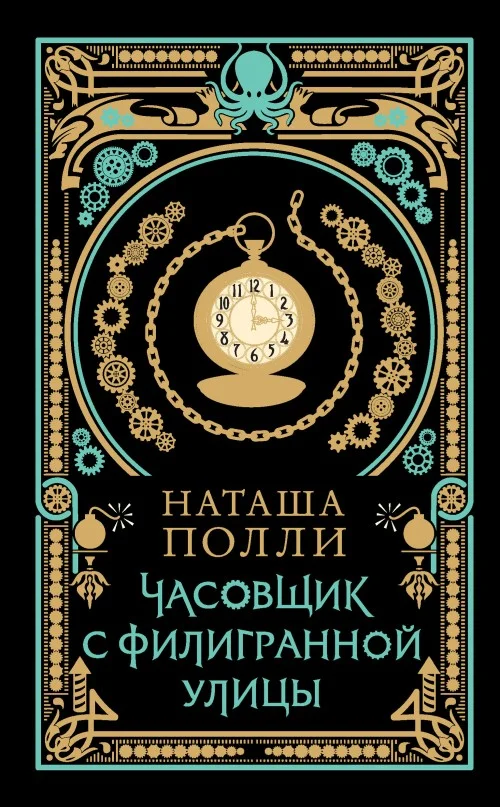 Обложка Часовщик с Филигранной улицы