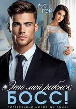 Обложка Это мой ребенок, босс!