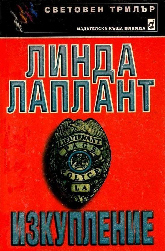 Обложка Изкупление