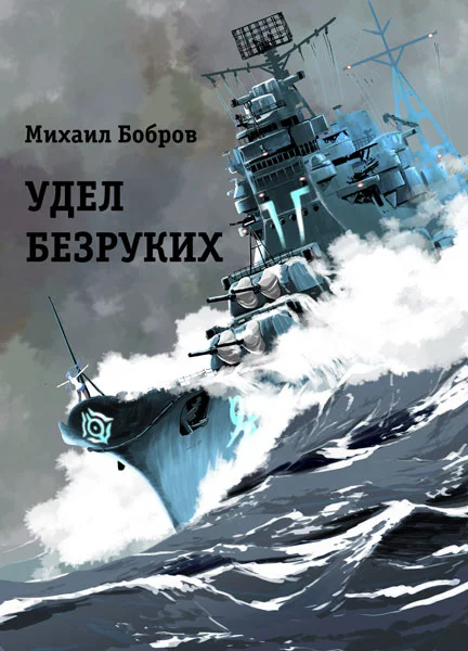 Обложка Алый линкор