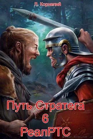 Обложка Путь Стратега 6. РеалРТС