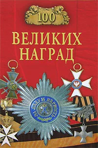 Обложка 100 великих наград