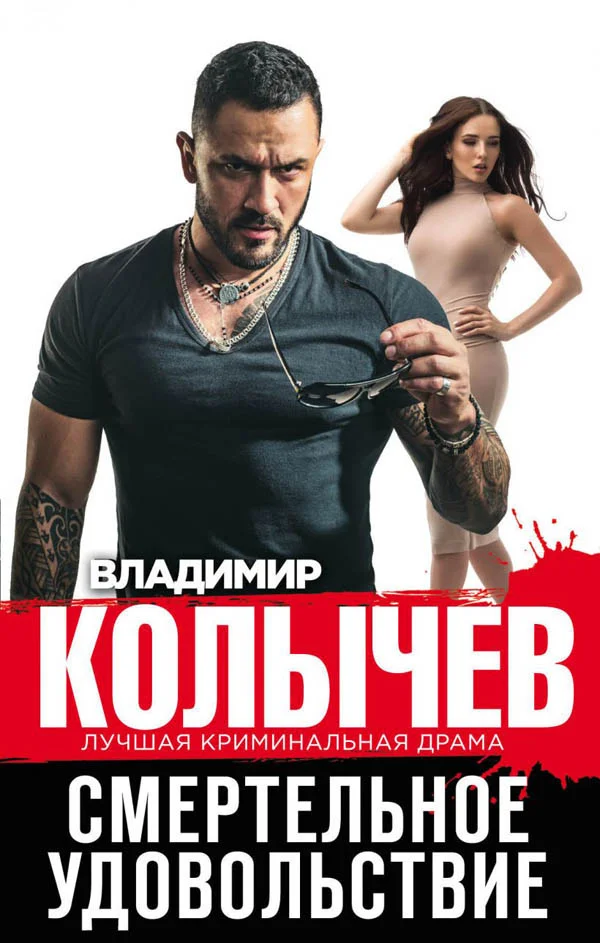 Обложка Смертельное удовольствие