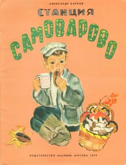 Обложка Станция Самоварово