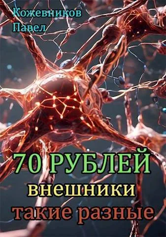 Обложка Внешники такие разные