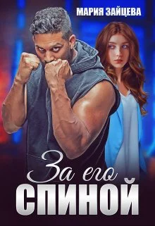 Обложка За его спиной