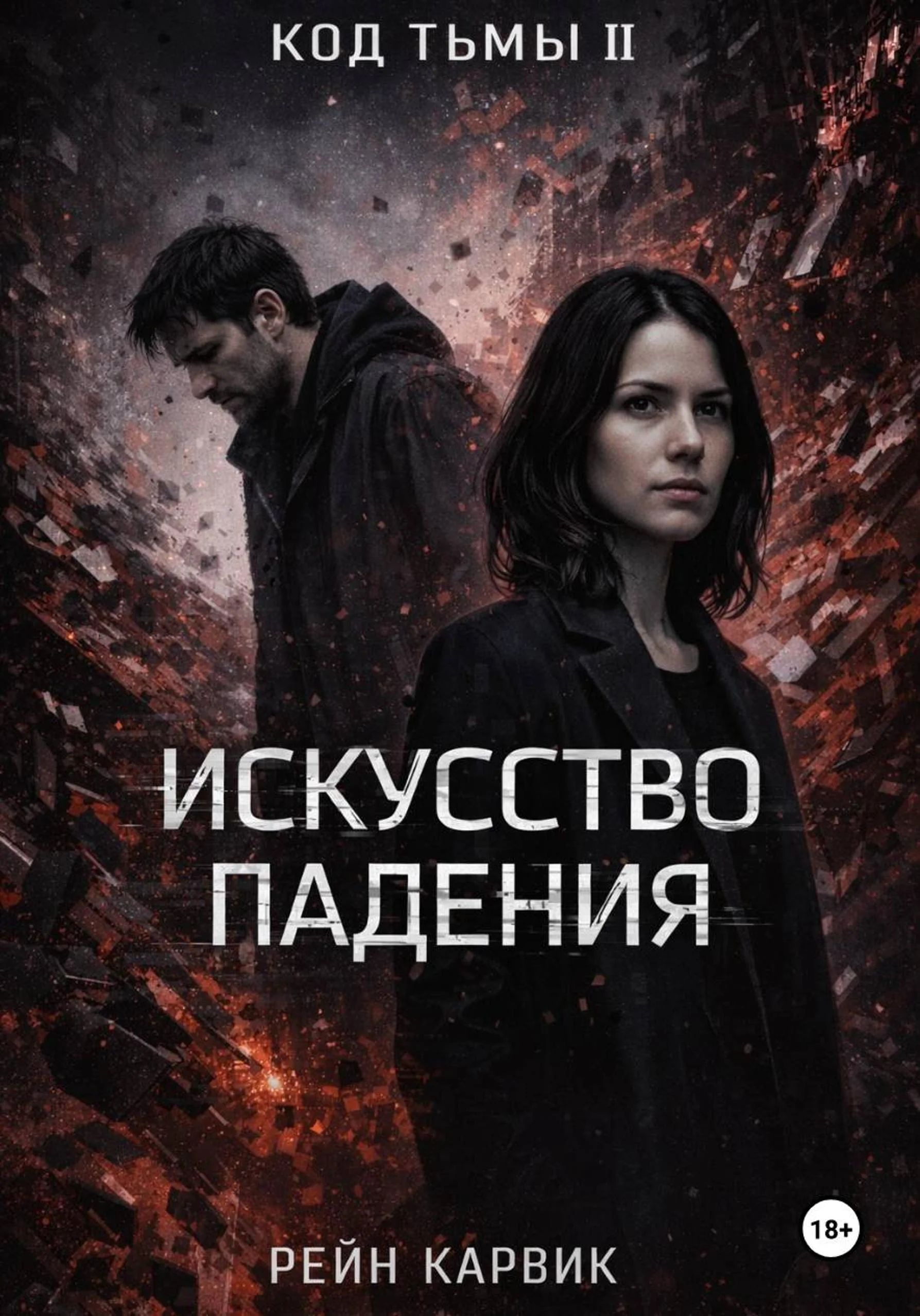 Обложка Искусство падения