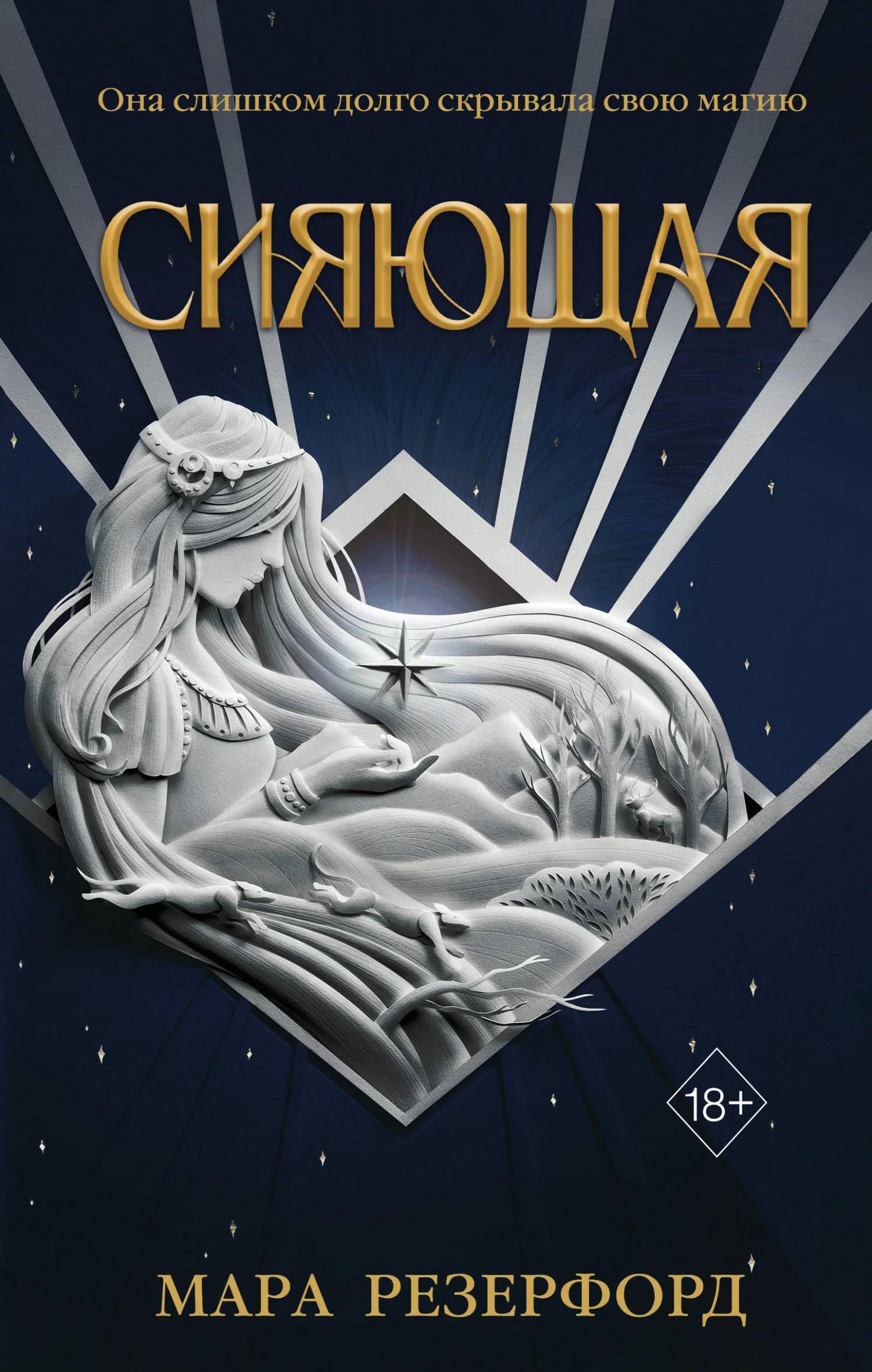 Обложка Сияющая