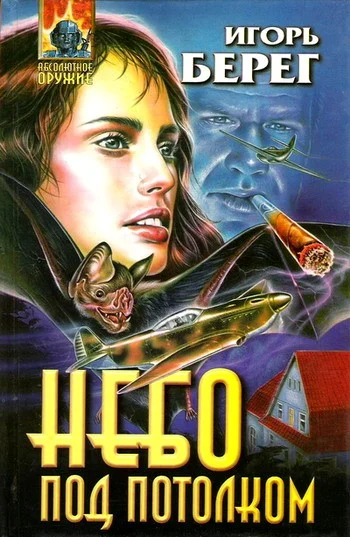 Обложка Небо под потолком