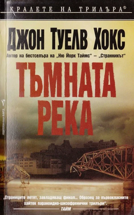 Обложка Тъмната река