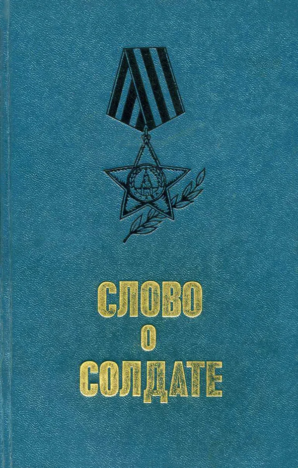 Обложка Слово о солдате