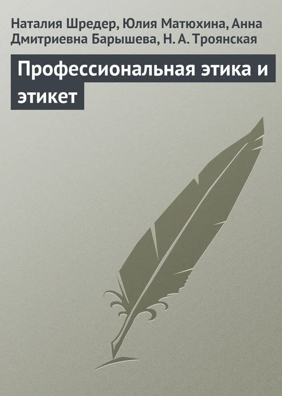 Обложка Профессиональная этика и этикет