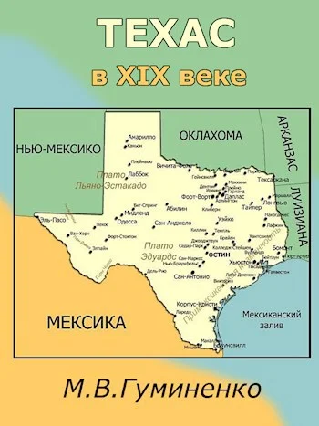 Обложка Техас в XIX веке