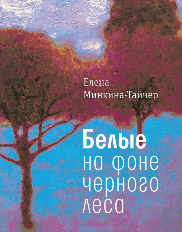 Обложка Белые на фоне черного леса